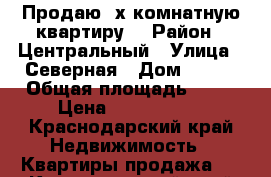 Продаю 2х комнатную квартиру  › Район ­ Центральный › Улица ­ Северная › Дом ­ 493 › Общая площадь ­ 42 › Цена ­ 2 000 000 - Краснодарский край Недвижимость » Квартиры продажа   . Краснодарский край